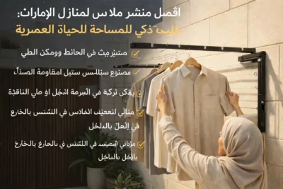 أفضل منشر ملابس لمنازل الإمارات: حل ذكي موفر للمساحة للحياة العصرية